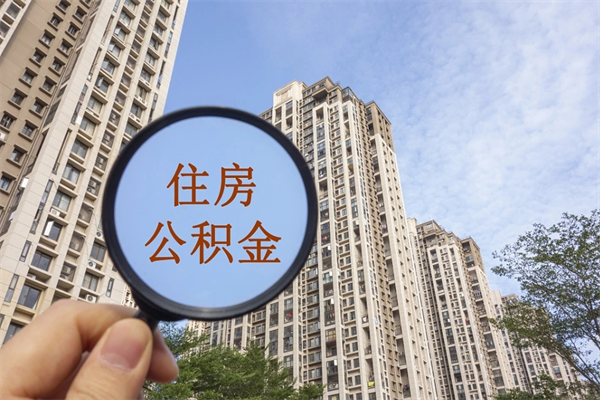 公积金跟工资挂钩吗-微山公积金代办平台